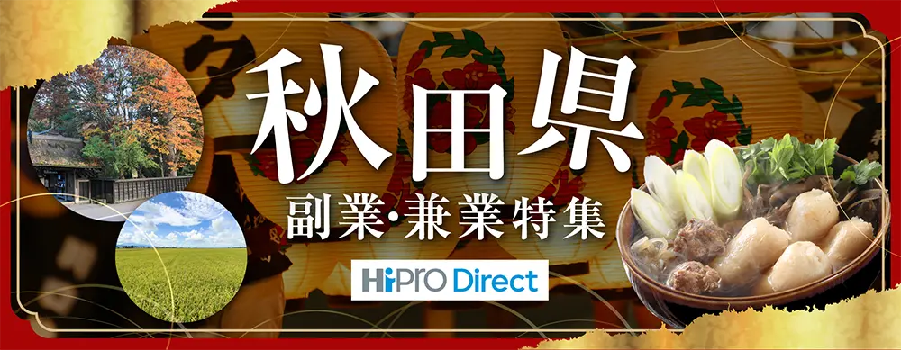 秋田県 副業・兼業特集！パーソルキャリア(株)秋田県特集ページ