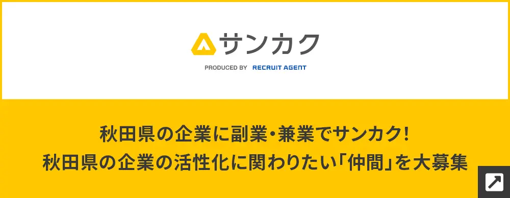 秋田県 副業・兼業特集！秋田県の企業に副業・兼業でサンカク！秋田県の企業の活性化に関わりたい「仲間」を大募集